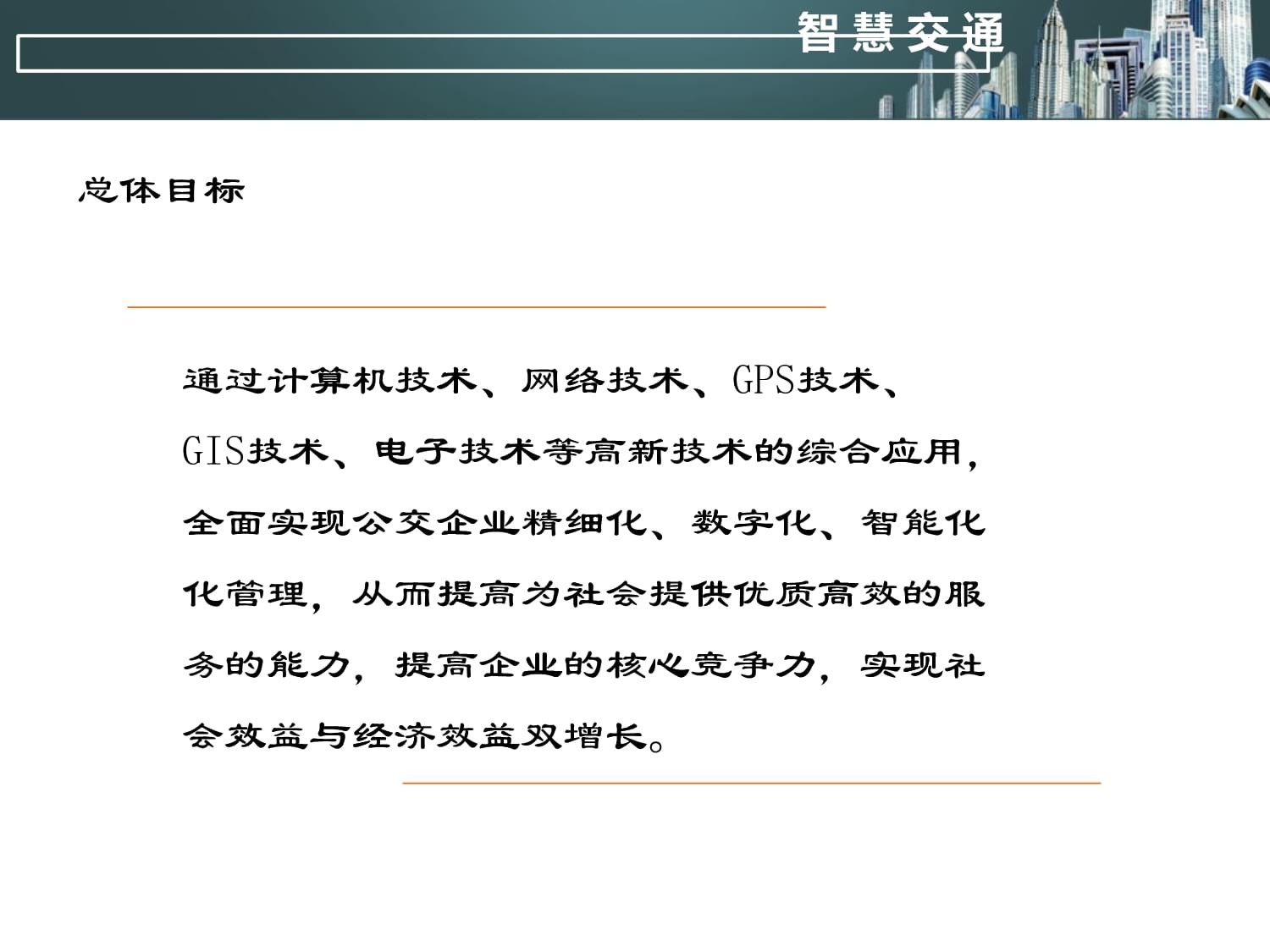 城市公交信息化解决方案